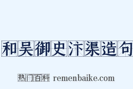 和吴御史汴渠造句是什么意思的图片